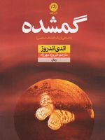 گمشده A Legend of Personal Discovery | اندی اندروز