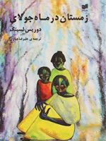 زمستان در ماه جولای  | دوریس لسینگ