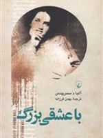 با عشقی بزرگ  | آلبا د سس پدس