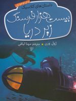 بیست هزار فرسنگ زیر دریا  | ژول ورن