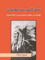 نسل کشی سرخپوستان نقش آن در صعود سرمایه داری در ایالات متحده | جرج نواک