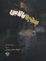 پنجره بالایی  | ریموند چندلر