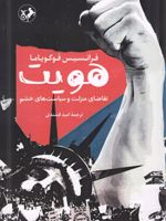 هویت  | فرانسیس فوکویاما