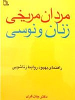 مردان مریخی زنان ونوسی «راهنمای بهبود روابط زناشویی»
 | جان گری (1951)