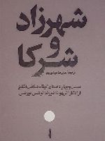 شهرزاد و شرکا بیست و چهار داستان کوتاه شگفت انگیز از ادگار آلن پو تا خورخه لوئیس بورخس | مجموعه ی نویسندگان-ادگار آلن پو