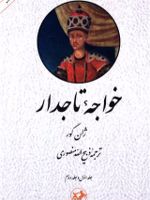 خواجه تاجدار  | ژان گور