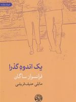 یک اندوه گذرا  | فرانسواز ساگان