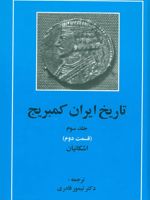 تاریخ ایران کمبریج 3 - قسمت دوم (اشکانیان)
 | مجموعه ی نویسندگان-ویلیام بین فیشر