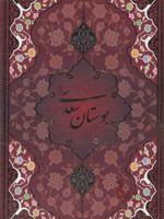 بوستان سعدی (وزیری، قابدار)  | سعدی
