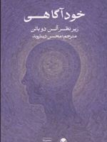 خودآگاهی زیر نظر آلن دوباتن | آلن دوباتن