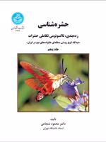 حشره شناسی (جلد پنجم) رده بندی، تاکسونومی تکاملی حشرات | محمود شجاعی