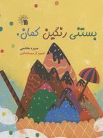 بستنی رنگین کمان  | منیره هاشمی