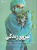 نیروی زندگی چگونه کشفیات جدید در پزشکی دقیق می تواند کیفیت زندگی شما و آنهایی که دوستشان دارید را تغییر دهد | آنتونی رابینز