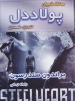 پولاددل - قسمت اول سه گانه ناجیان (کتاب اول)
 | برندون سندرسون