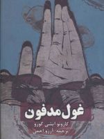 غول مدفون  | کازوئو ایشی گورو