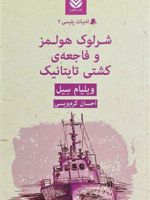 شرلوک هولمز و فاجعه ی کشتی تایتانیک ادبیات پلیسی (2) | ویلیام سیل