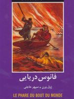 فانوس دریایی  | ژول ورن