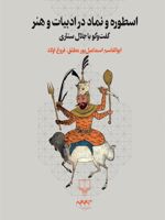 اسطوره و نماد در ادبیات و هنر گفت وگو با جلال ستاری | ابوالقاسم اسماعیل پور مطلق
