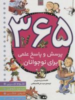 365 پرسش و پاسخ علمی برای نوجوانان (علوم تجربی، صنایع و تکنولوژی، کره ی خاکی، تاریخ جهان)
 | الکساندرا پاستریس