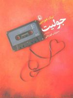 جولیت  | نیک هورنبی