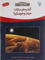 آیا در سایر سیارات حیات وجود دارد  | رزالیند میست