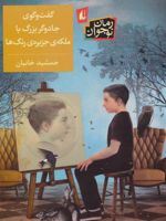 گفت و گوی جادوگر بزرگ با ملکه ی جزیره ی رنگ ها  | جمشید خانیان