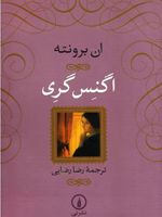 اگنس گری  | آن برونته