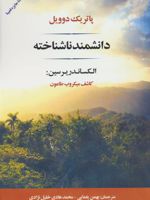 دانشمند ناشناخته (الکساندر یرسین: کاشف میکروب طاعون) | پاتریک دوویل