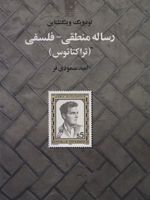 رساله منطقی-فلسفی (تراکتاتوس)
 | لودویگ ویتگنشتاین