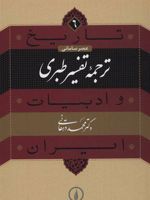 ترجمه تفسیر طبری  | محمد دهقانی