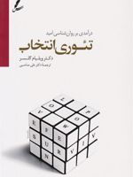 تئوری انتخاب  | ویلیام گلسر