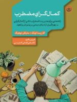 کمال گرای مضطرب راهنمایی برای مدیریت اضطراب ناشی از کمال گرایی به بهره گیری از درمان مبتنی بر پذیرش و تعهد | کلاریسا دبلیو آنگ
