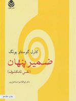ضمیر پنهان  | کارل گوستاو یونگ