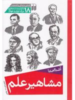 مشاهیر علم 18جلدی-قابدار-رقعی | مری گریبین-جان گریبین
