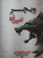 آخرین آرزو کتاب اول از مجموعه حماسه ی ویچر | آندره ساپکوفسکی