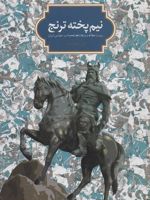 نیم پخته ترنج (بیست مقاله درباره شاهنامه و ادب حماسی ایران)
 | سجاد آیدنلو