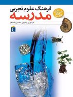 فرهنگ علوم تجربی مدرسه (ویژه ی دانش آموزان دوره ی راهنمایی، دبیرستان و معلمان) | حسین دانشفر