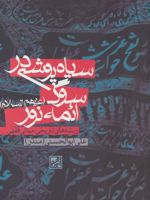 سیاه پوشی در سوگ ائمه نور (علیهم السلام) ریشه های تاریخی،مبانی فقهی | علی ابوالحسنی