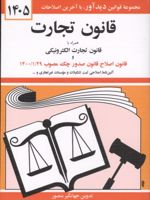 قانون تجارت ۱۴۰۵ همراه با قانون تجارت الکترونیکی و قانون اصلاح قانون صدور چک مصوب 1400/01/29 | جهانگیر منصور (1313)