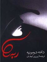 ربه کا  | دافنه دوموریه