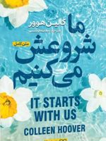 ما شروعش میکنیم  | کالین هوور