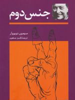 جنس دوم (دو جلدی)  | سیمون دوبووار