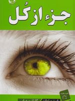 جزء از کل (جلد سخت)  | استیو تولتز