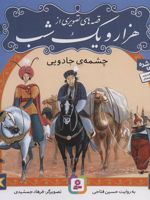قصه های تصویری از هزار و یک شب (8) چشمه ی جادویی | حسین فتاحی