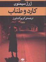 کارد و طناب  | ژرژ سیمنون