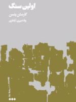 اولین سنگ (جلد اول)  | کارستن ینسن
