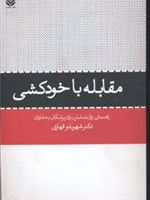 مقابله با خودکشی  | شهربانو قهاری