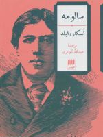 سالومه  | اسکار وایلد