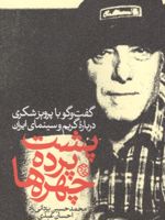 پشت پرده چهره ها گفت و گو با پرویز شکری درباره گریم و سینمای ایران | محمدحسین یزدانی راد