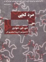 مرد گچی  | سی جی تئودور